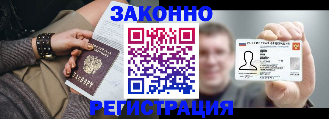 купить прописку в Братске