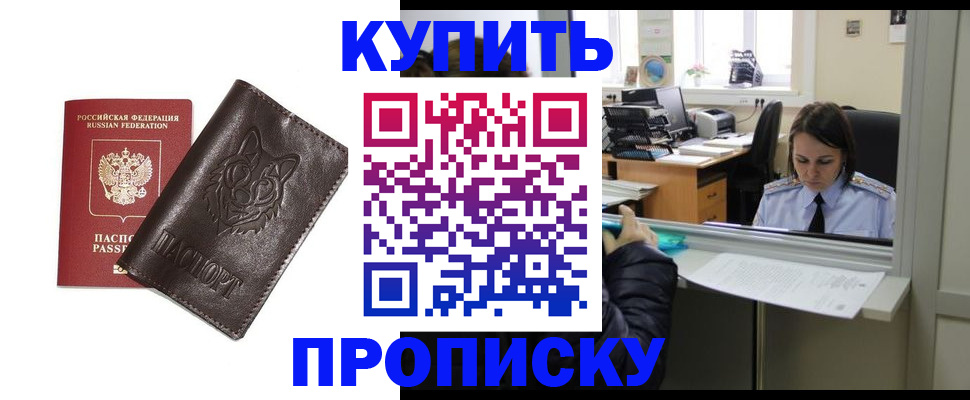 прописка штамп в Братске